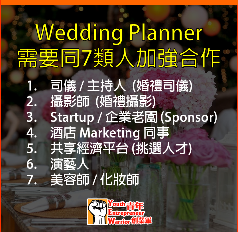 婚禮統籌師焦點/新聞/消息/情報: Wedding Planner 需要同7類人加強合作
